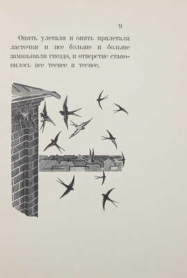 Толстой Л.Н. Рассказы о животных / Гравировал В. Фаворский. [М.]: Academia, 1932.